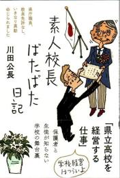 素人校長ばたばた日記―県庁職員、教員免許なし、いきなり異動命じられました