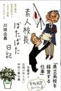 素人校長ばたばた日記―県庁職員、教員免許なし、いきなり異動命じられました