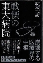 戦慄の東大病院