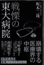 戦慄の東大病院