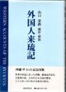 外国人来琉記