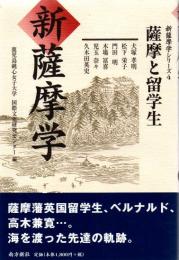新薩摩学 : 薩摩と留学生