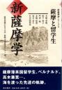 新薩摩学 : 薩摩と留学生