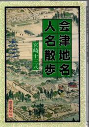 会津地名・人名散歩