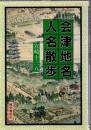 会津地名・人名散歩