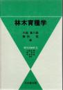 林木育種学