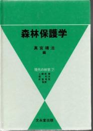 森林保護学