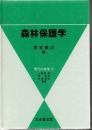 森林保護学