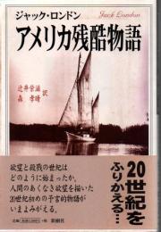 アメリカ残酷物語
