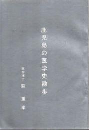 鹿児島の医学史散歩
