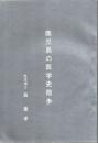 鹿児島の医学史散歩