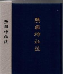 照国神社誌