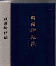 照国神社誌