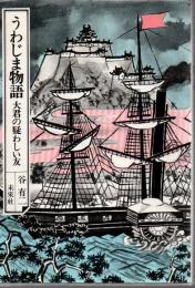 うわじま物語 : 大君の疑わしい友