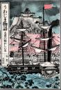 うわじま物語 : 大君の疑わしい友