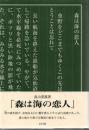 森は海の恋人