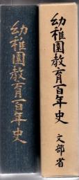 幼稚園教育百年史