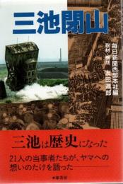 三池閉山