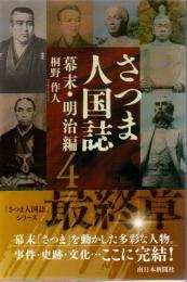 さつま人国誌　幕末・明治編 〈４〉