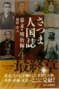 さつま人国誌　幕末・明治編 〈４〉