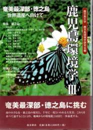 鹿児島環境学