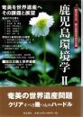 鹿児島環境学