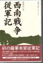 西南戦争従軍記 : 空白の一日