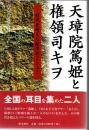 天璋院篤姫と権領司キヲ : 時代を超えた薩摩おごじょ