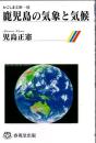 鹿児島の気象と気候