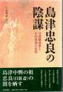 島津忠良の陰謀 : 守護職強奪と本田薫親の追放