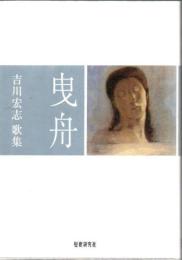 曳舟 : 吉川宏志歌集