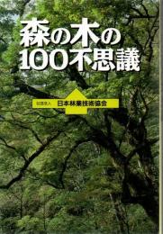 森の木の100不思議