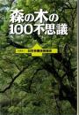 森の木の100不思議