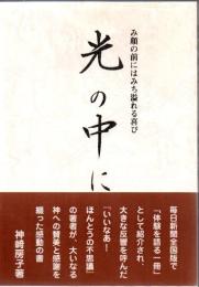 光の中に