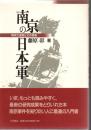 南京の日本軍 : 南京大虐殺とその背景