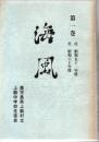 上甑中学校 生徒会新聞 「海風」 第1巻 昭和51年～昭和60年 第2巻 昭和61年～平成7年