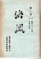 上甑中学校 生徒会新聞 「海風」 第1巻 昭和51年～昭和60年 第2巻 昭和61年～平成7年