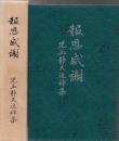 報恩感謝 児玉静夫追悼集