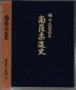 南薩柔道史 : 楠力九段遺稿集