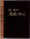林岩三 柔道に生きる