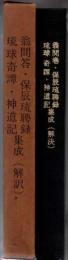 翁問答 保辰琉聘録 琉球奇譚 神道記 集成(解訳)