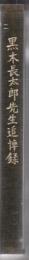 黒木長太郎先生追悼録