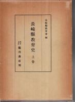 長崎県教育史 （復刻版） 上下巻