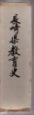 長崎県教育史