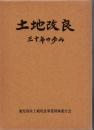 土地改良三十年の歩み