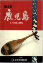 記念展 鹿児島 その自然と歴史