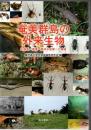 奄美群島の外来生物 生態系・健康・農林水産業への脅威