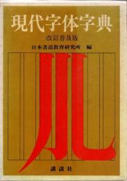現代字体字典