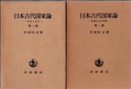 日本古代国家論 第1部 官僚制と法の問題 第2部 神話と文学 2冊