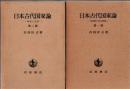 日本古代国家論 第1部 官僚制と法の問題 第2部 神話と文学 2冊